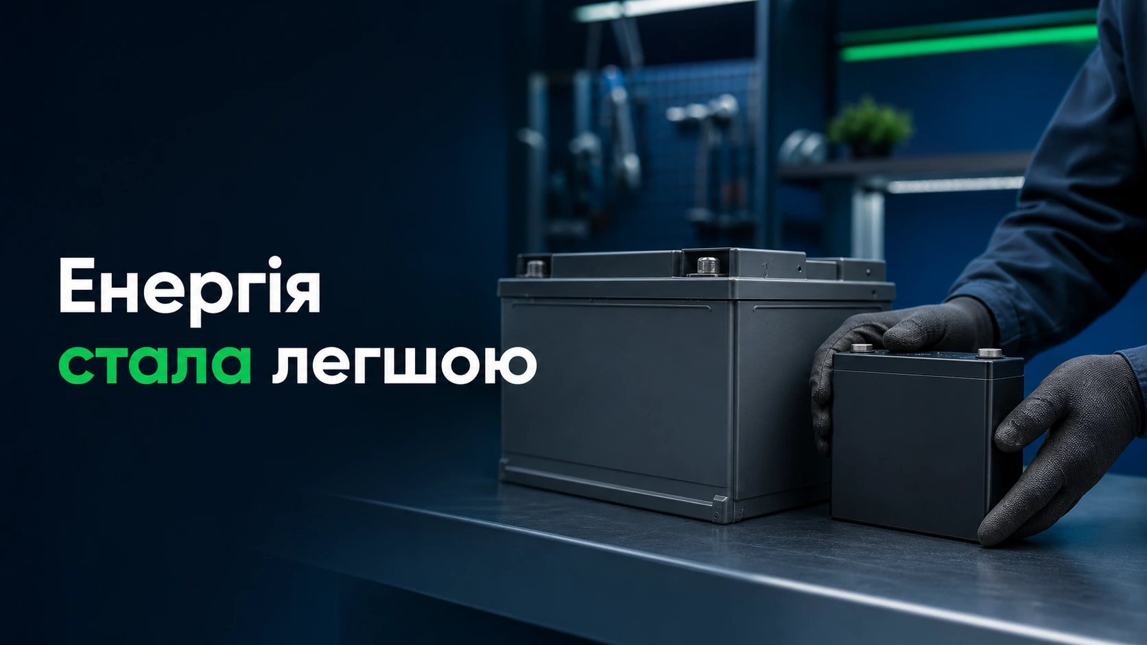 Литиевая революция: почему эти аккумуляторы меняют мир