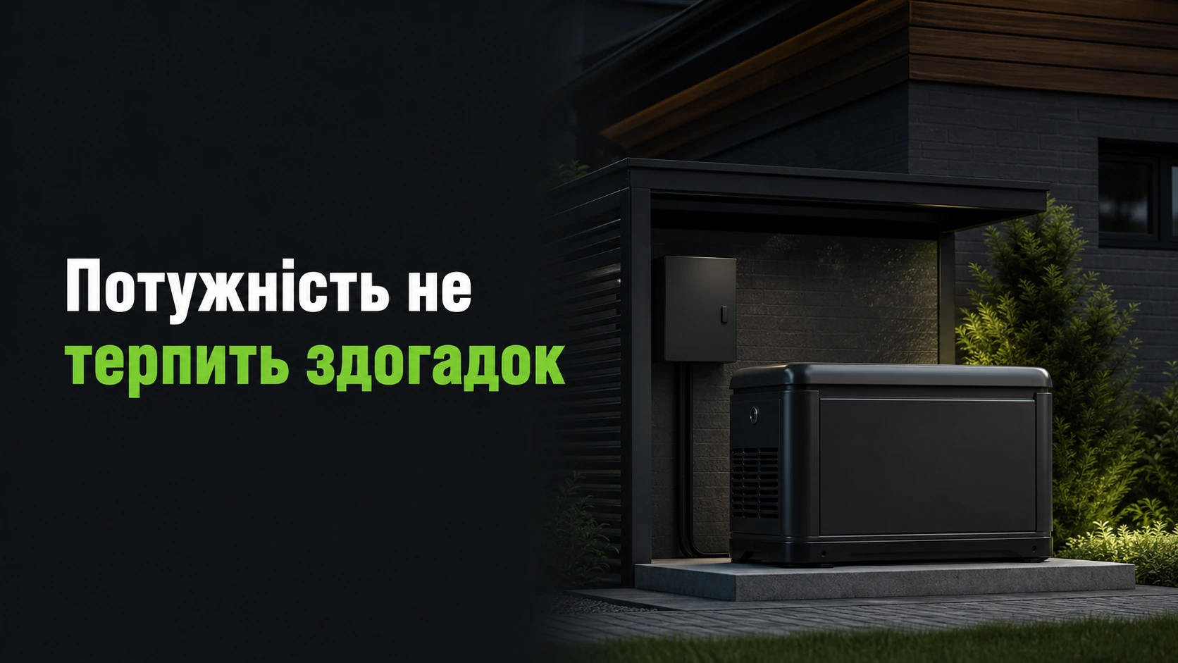 Генератор для приватного будинку: повний гід з вибору та підключення для