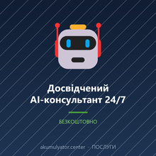 Досвідчений AI-консультант 24/7