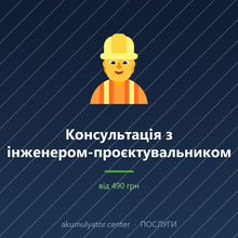 Консультація з інженером-проєктувальником