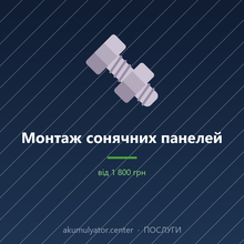 Монтаж сонячних панелей