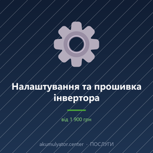 Налаштування та прошивка інвертора