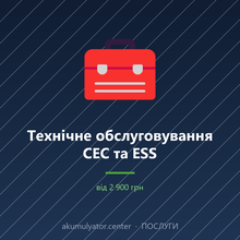 Технічне обслуговування СЕС та ESS
