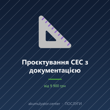 Проєктування СЕС з документацією
