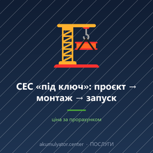 СЕС «під ключ»: проєкт → монтаж → запуск