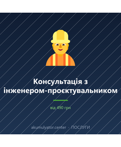 Консультація з інженером-проєктувальником