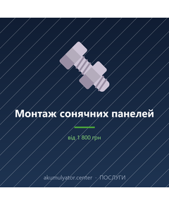 Монтаж сонячних панелей