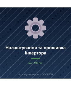 Налаштування та прошивка інвертора