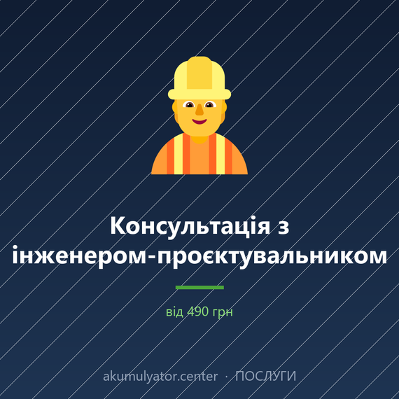Консультація з інженером-проєктувальником