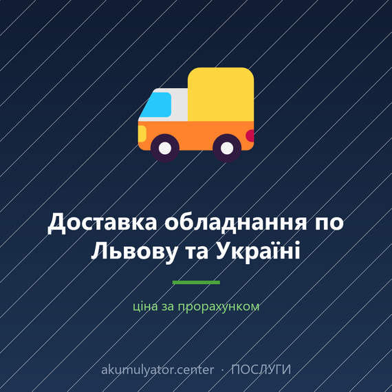 Доставка обладнання по Львову та Україні