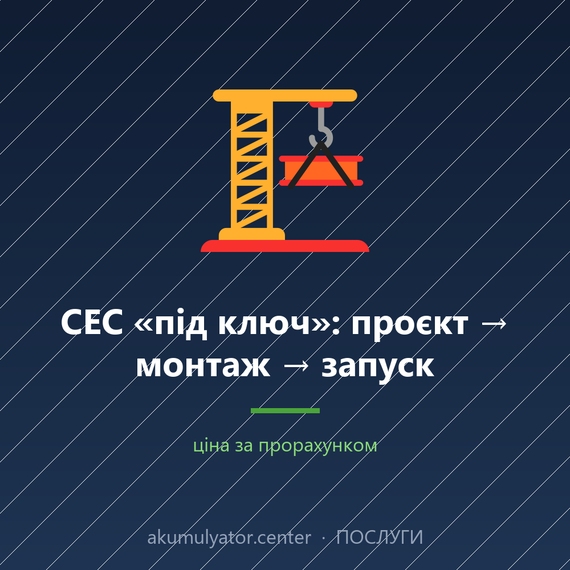 СЕС «під ключ»: проєкт → монтаж → запуск